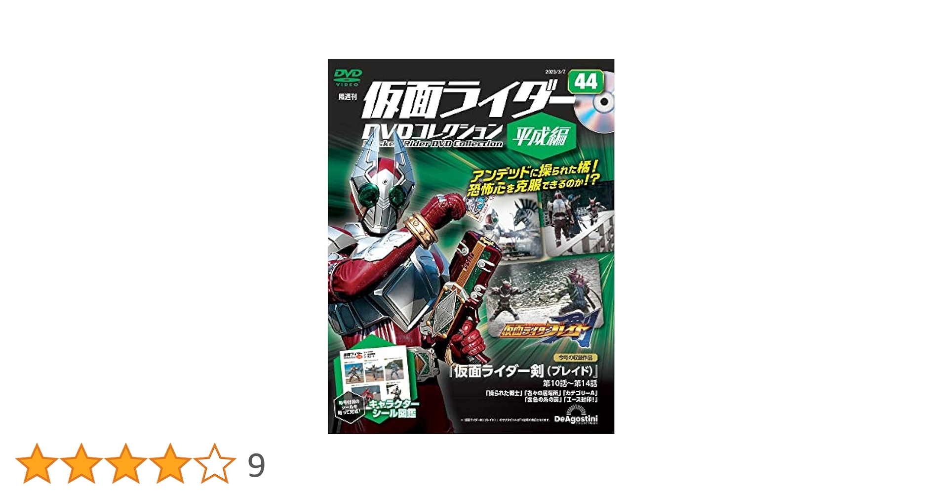 仮面ライダーDVDコレクション平成編 44号 (仮面ライダー剣 第10